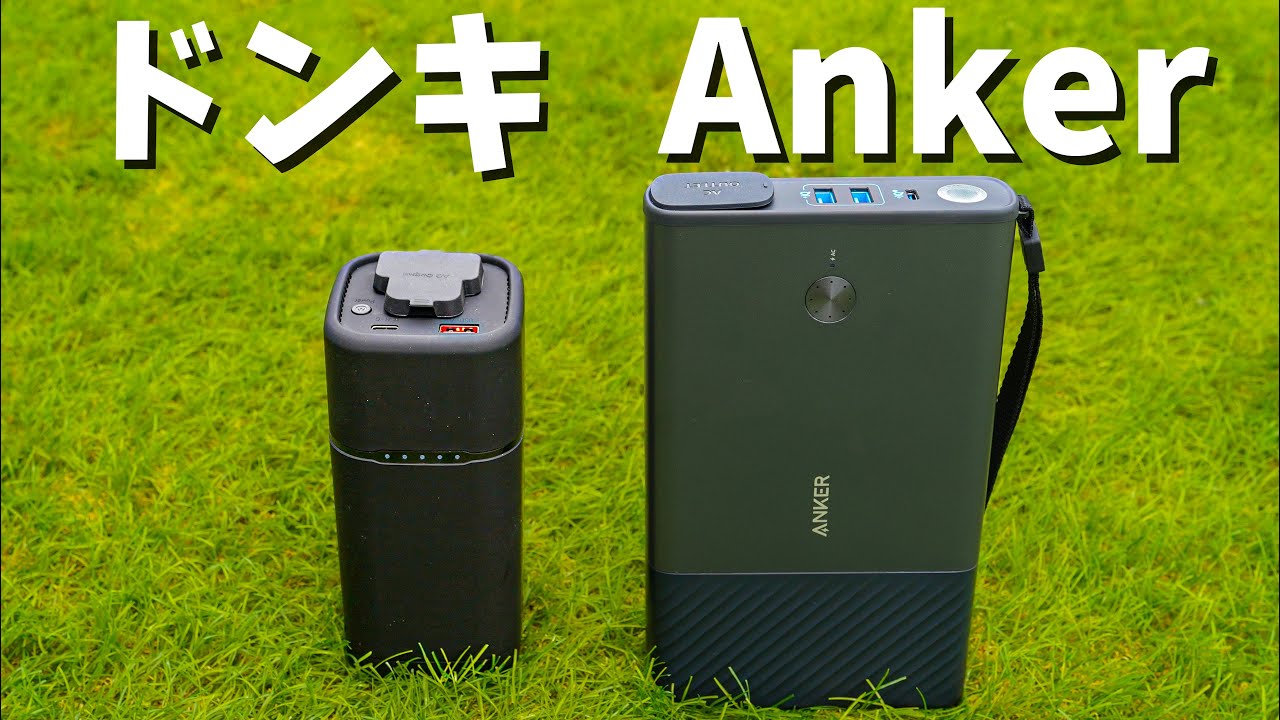 Donki vs Anker! Comparison of mini portable power sources - YouTube
