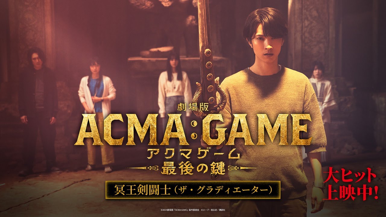 劇場版ACMA:GAME アクマゲーム 最後の鍵』冥王剣闘士（ザ