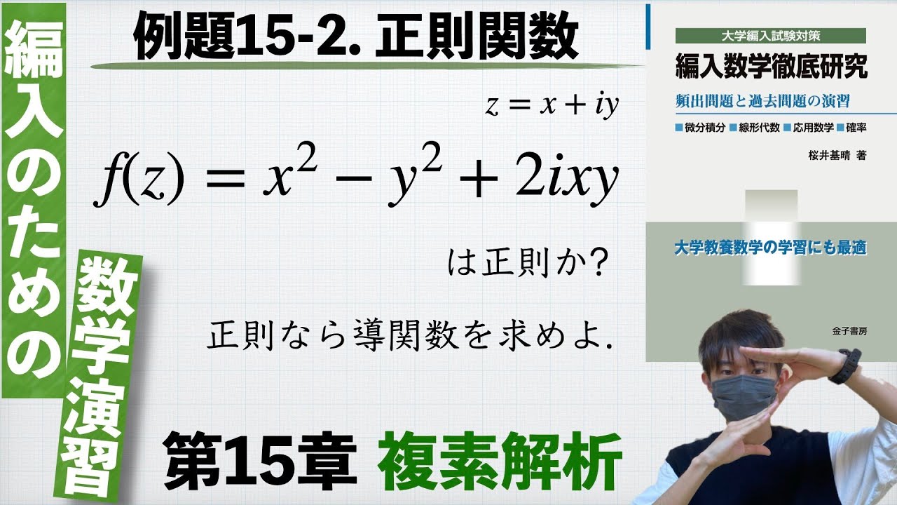 編入のための数学演習 第15章 複素解析】例題15-2. 正則関数 『編入