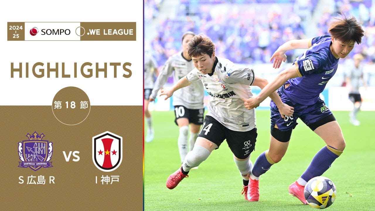公式】ハイライト：サンフレッチェ広島レジーナ vs INAC神戸レオネッサ