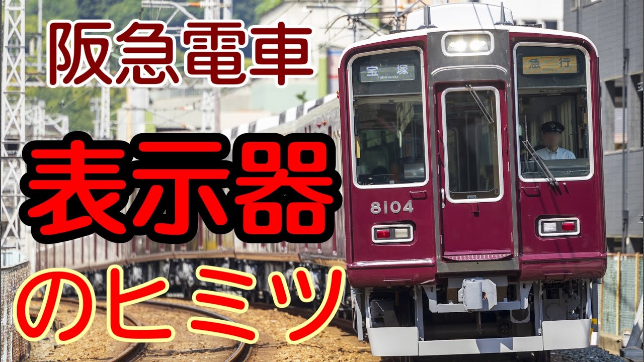 阪急電車】こだわりが強すぎる？阪急電車の行先種別表示器【迷列車阪急
