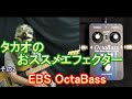 超オススメエフェクター！】EBS OctaBass Triple Mode Octave Divider