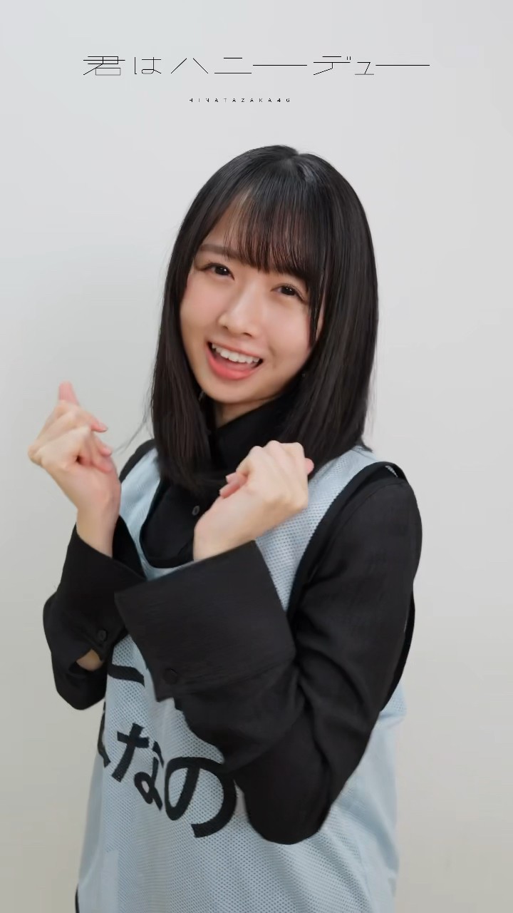 こんなに好きになっちゃダメかな？😘 日向坂46 11thシングル「#君は