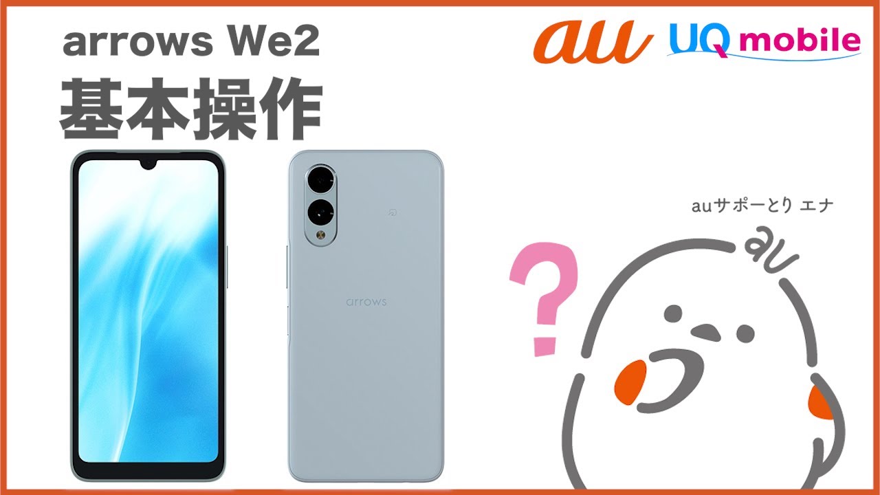 arrows We2】基本操作(au公式) - YouTube