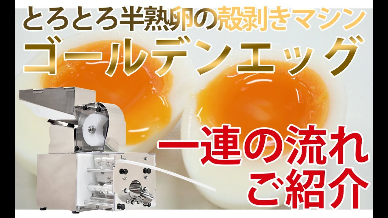 ゴールデンエッグ｜半熟卵の自動殻剥き機｜大和製作所