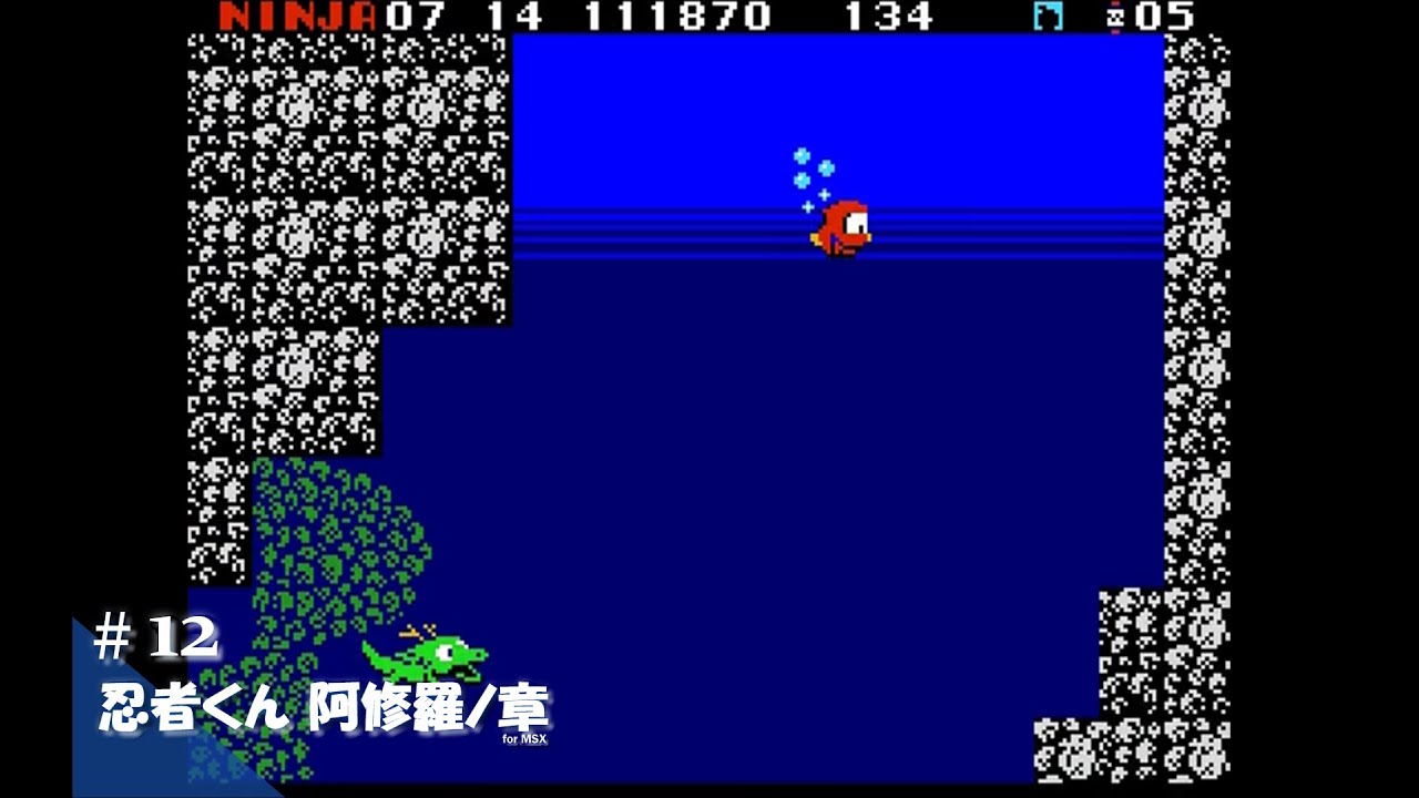 Play】MSX2 忍者くん 阿修羅ノ章 #12 レトロゲーム - YouTube
