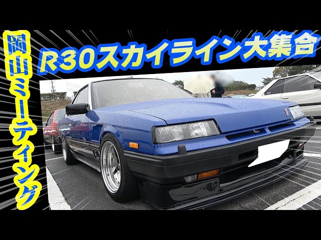 旧車】青黒の鉄仮面！シブイR30スカイラインが大集合！ - YouTube