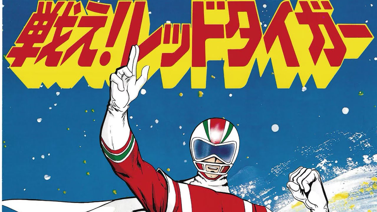 今甦る! 昭和ヒーロー列伝 「サンダーマスク」 第1話・第13話・最終回