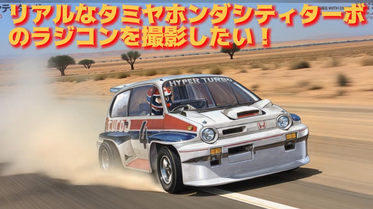Radio-controlled Tamiya Honda City Turbo chase photo - YouTube