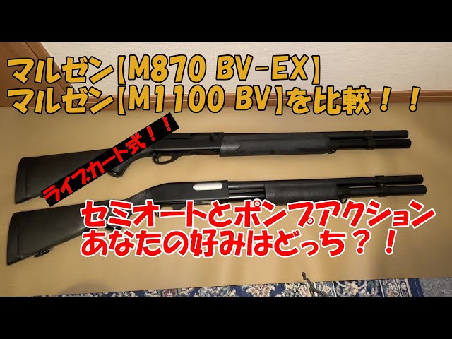 Comparing the Maruzen M870 BV-EX and M1100 BV! Shotguns are a