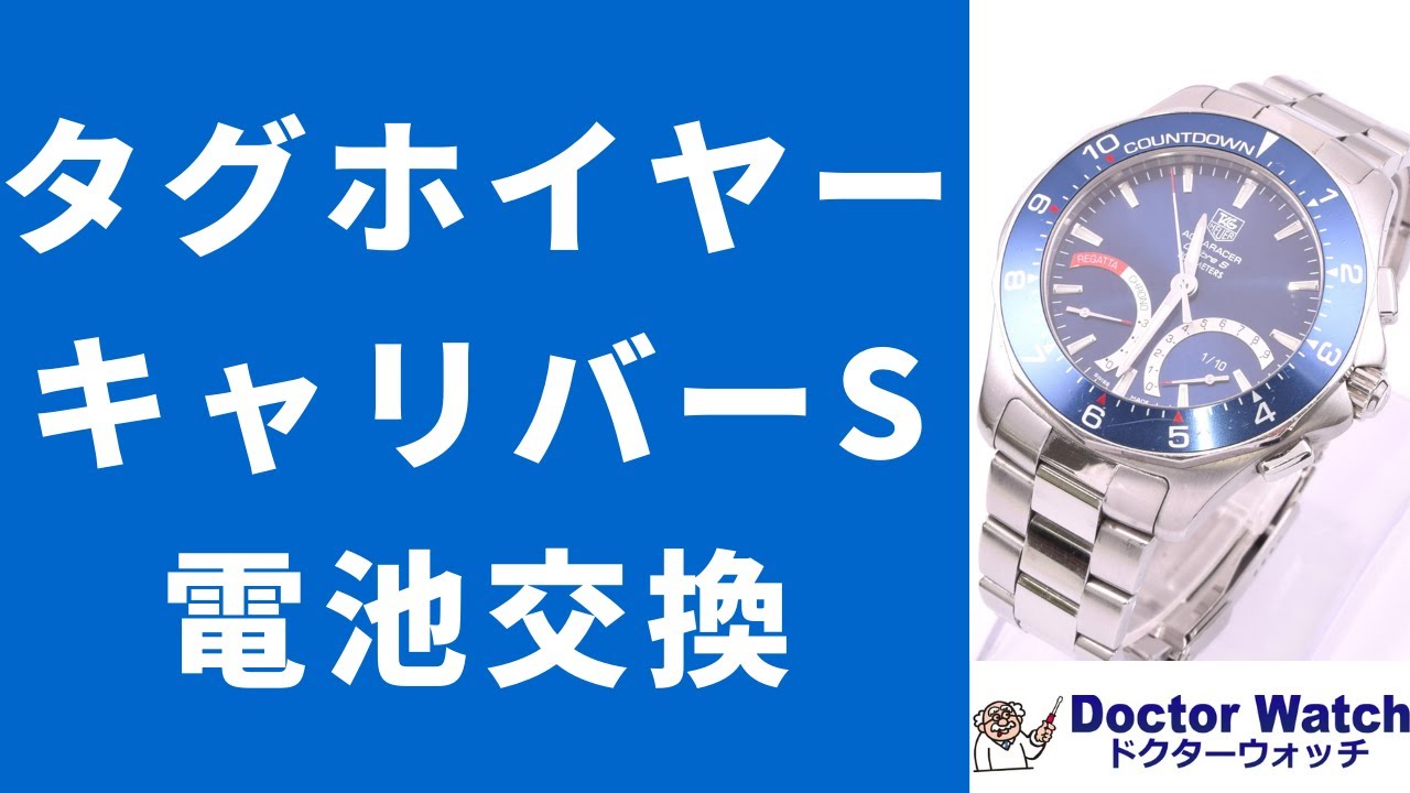 タグホイヤー アクアレーサー キャリバーS 電池交換編 ーダイジェスト