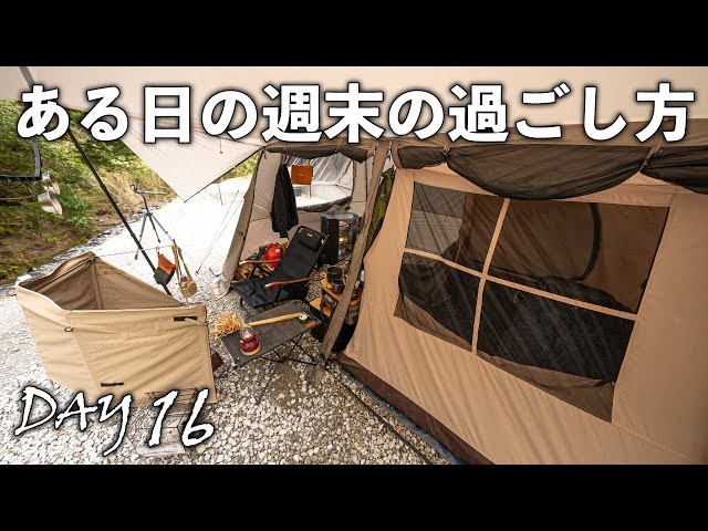 社長の工場テント生活、週末の休日ルーティン 【ソロキャンプ-Day16