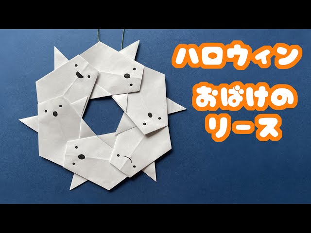 Halloween origami] How to fold a simple ghost wreath with audio