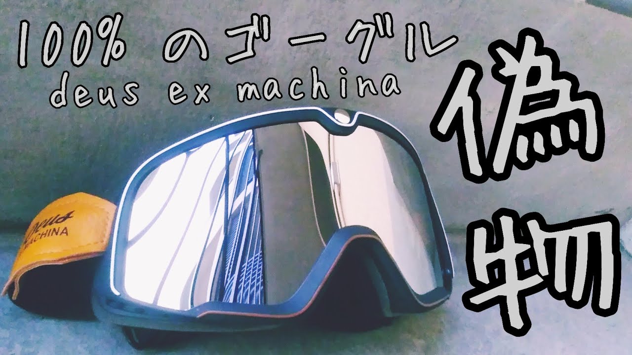 100%ゴーグルのコピー品を紹介！？【barstow - deus ex machina バイク