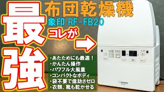 We recommend Zojirushi's futon dryer RF-FB20 [protection against