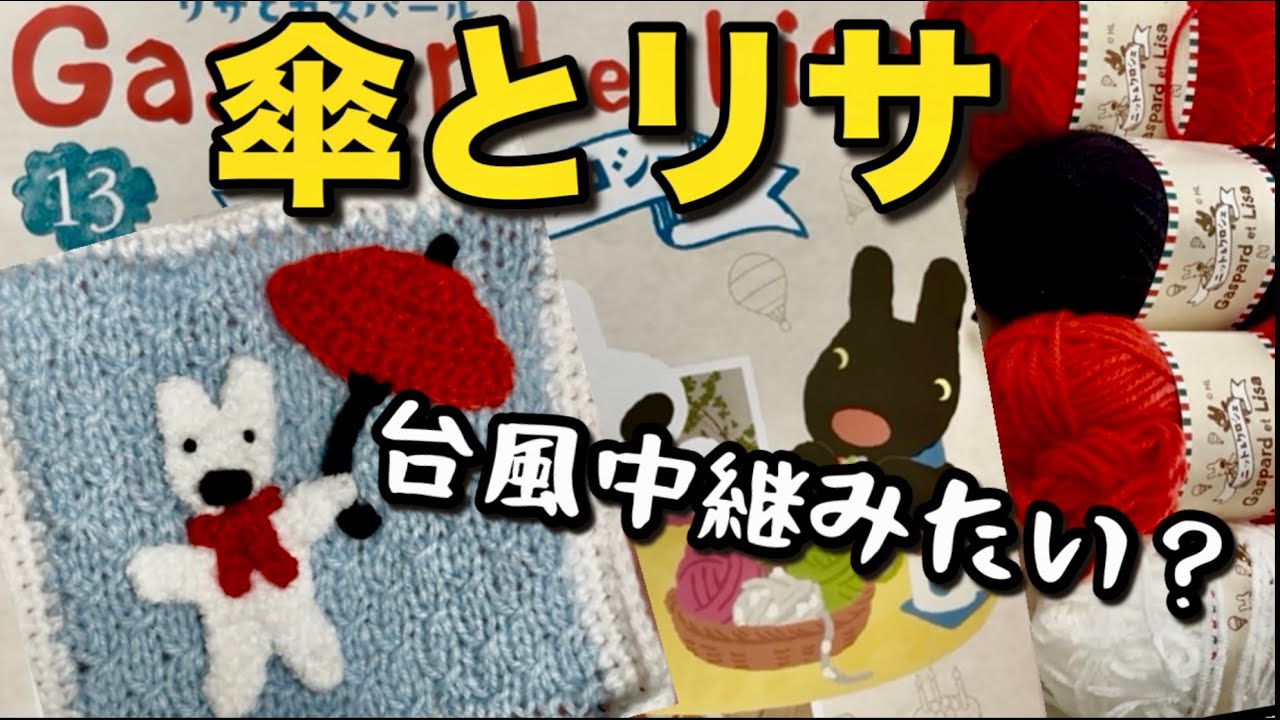 Lisa and Gaspard Knit & Crochet No. 13 in production! ~Umbrella