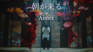 Aimer「Asa ga kuru」MUSIC VIDEO（Demon Slayer:Kimetsu no Yaiba