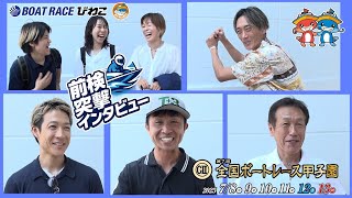 前検突撃インタビュー 】全国ボートレース甲子園の前検日に密着！47都