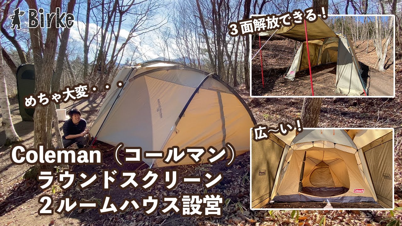 Setting up the classic tent, the Coleman Round Screen 2 Room. It's