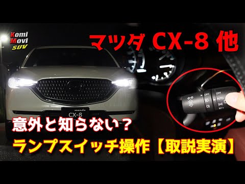 CX-8: Surprisingly little-known facts about operating the lamp