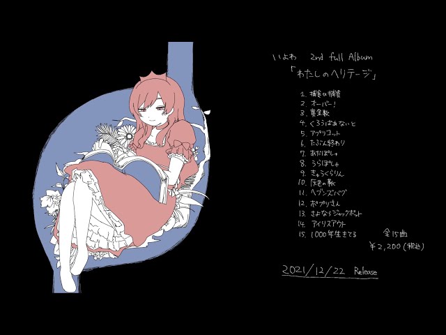 いよわ 2nd full Album『わたしのヘリテージ』全曲クロスフェード