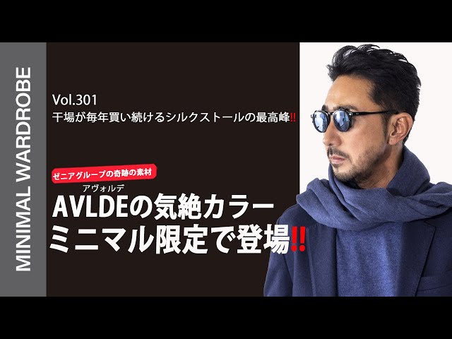 超限定コラボ】干場の定番ストールAVLDEがミニマル限定の新色を発表
