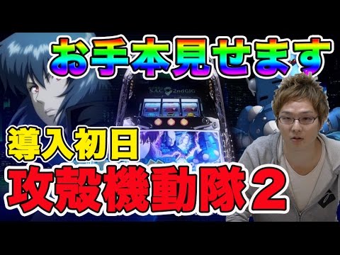 導入初日実践!!【攻殻機動隊2】全部見せます【前人未道#5】 - YouTube