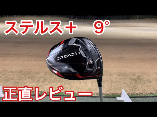ステルス＋ 9°】忖度無しで喋ります - YouTube