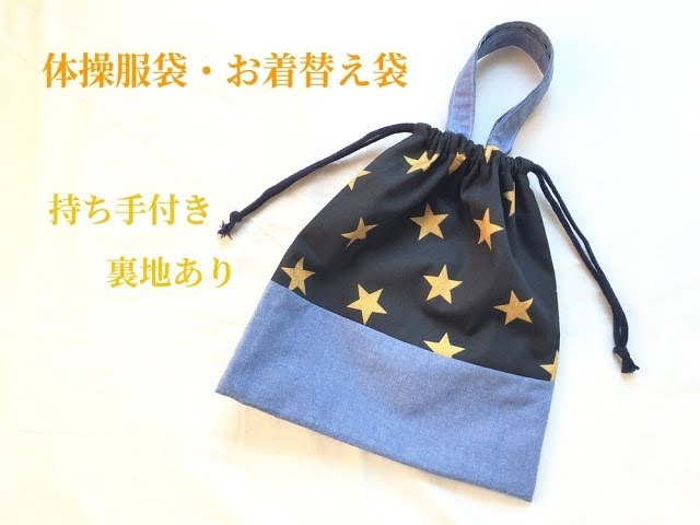 体操服袋・お着替え袋作り方！持ち手付き裏地ありの作り方【入園入学