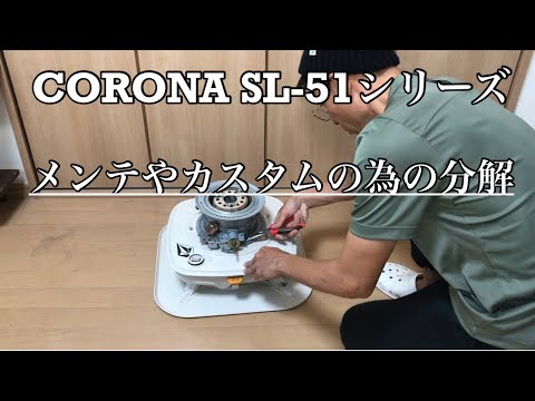 コロナ/SL-51シリーズ】分解・石油ストーブ分解を分解手順を紹介 - YouTube