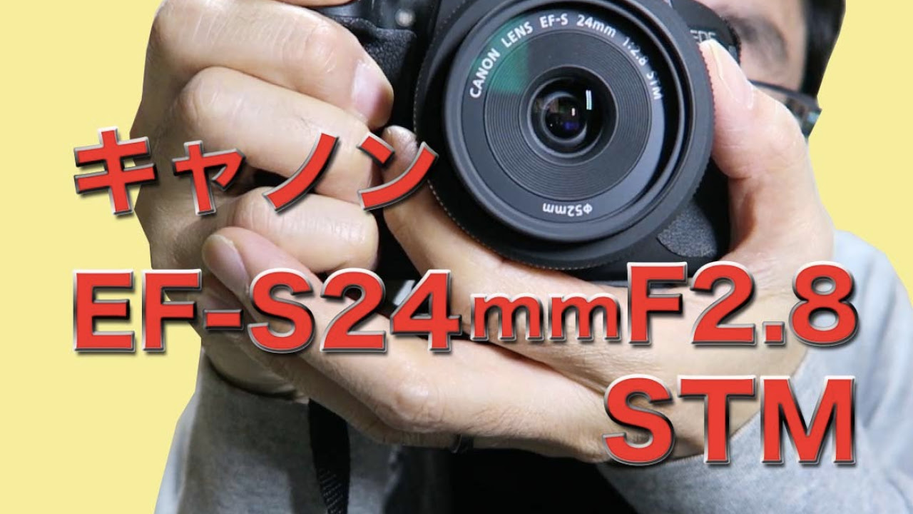 キヤノン(新発売) EF-S24mm F2.8STM 軽い・薄い・安い単焦点レンズの話