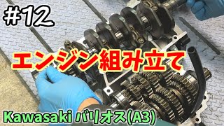 バリオス#12] エンジン組立、はじめました。 [ZR250A] - YouTube