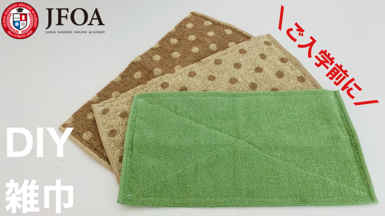 フェイスタオルから雑巾の縫い方 How to sew dust cloth - YouTube