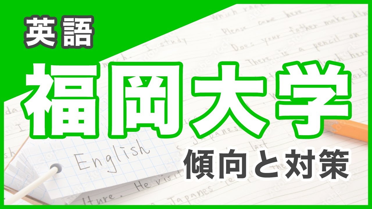 福岡大学【英語】傾向と対策 - YouTube