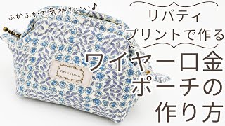 LIBERTY.（リバティ） リバティプリント で作る ワイヤー口金 ポーチ