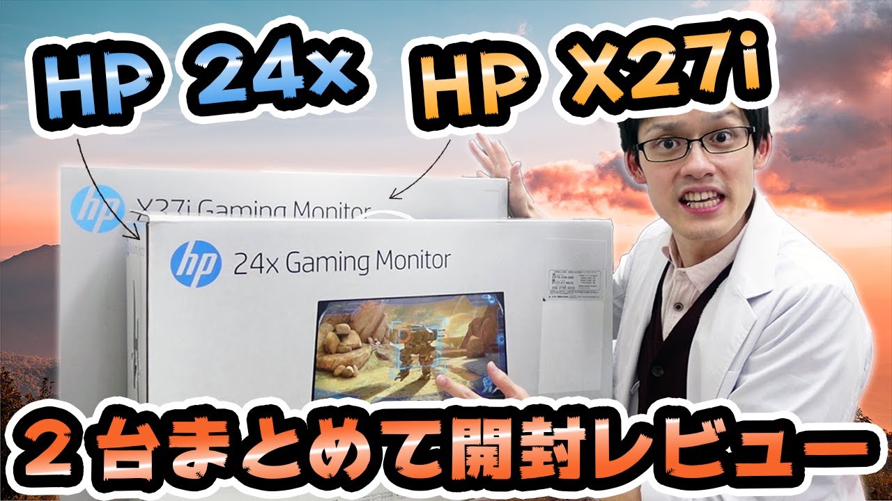 お得すぎた】「HP 24x」＆「HP X27i」開封レビュー！福袋で激安だった