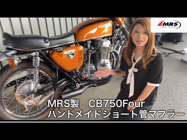 MRS製CB750Fourハンドメイドショート管(K0-K6装着可能)ご紹介です