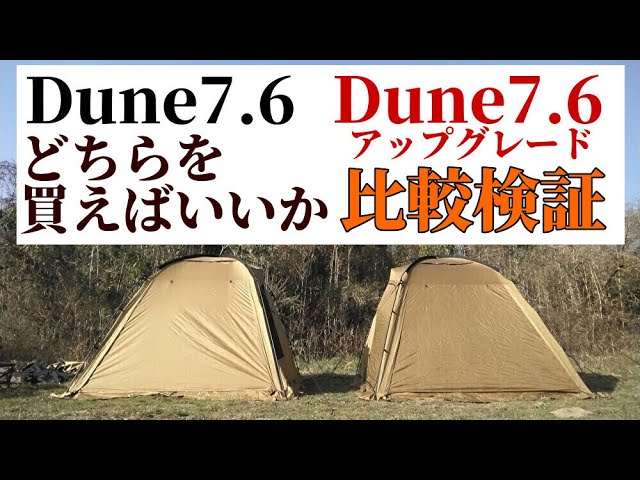 Dune7 6とDune7.6アップグレード比較検証【naturehike】【テント比較