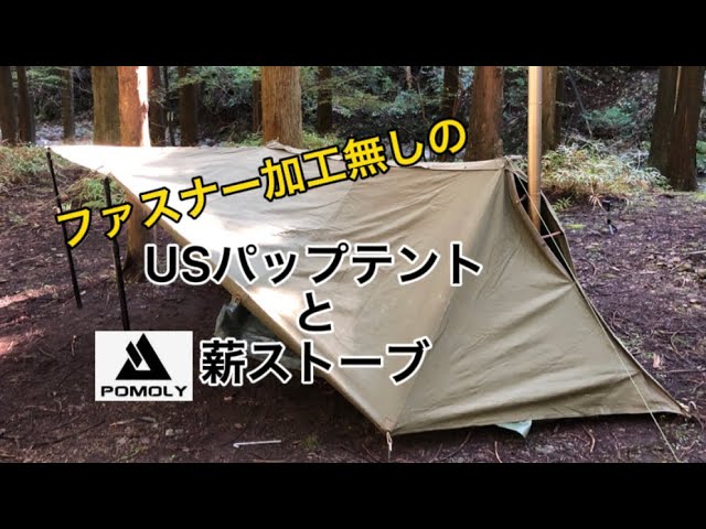 USパップテントに薪ストーブを入れる ファスナー加工なしでうまくいく