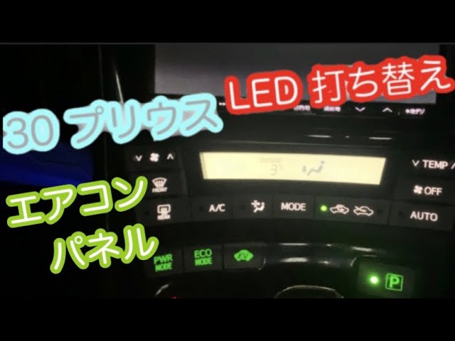 LED打ち替え エアコンパネル 30プリウス 白色 チップLED ZVW30 toyota