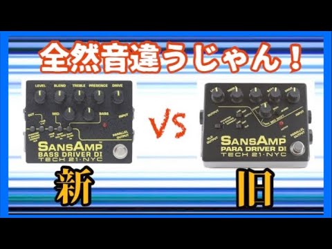 ガチの新旧サンズ対決したら全然音違ってて草生えた[TECH21 SANSAMP