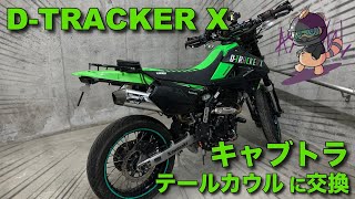 モトブログ】DトラッカーXのテールカウルをキャブトラに交換！【D