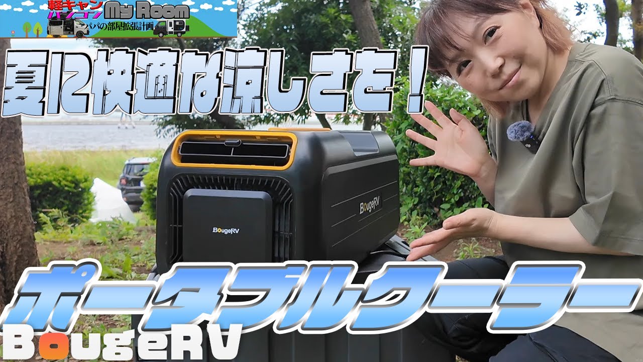 Stay cool and comfortable in the summer! BougeRV 3500BTU Portable