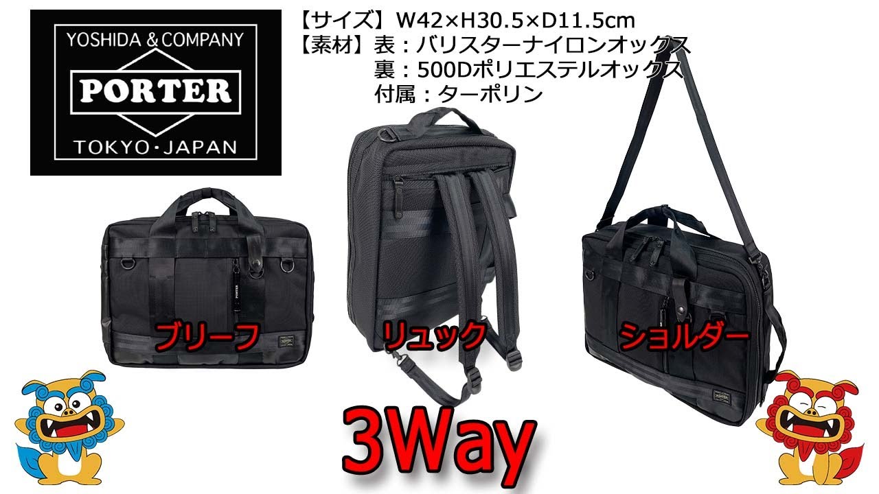 PORTER（ポーター） HEAT（ヒート） 3Way ビジネスバッグ ショルダー