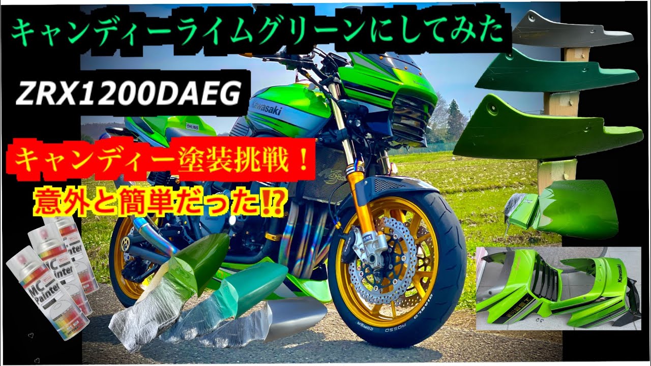 zrx1200daeg カスタム キャンディーライムグリーンにしてみた - YouTube