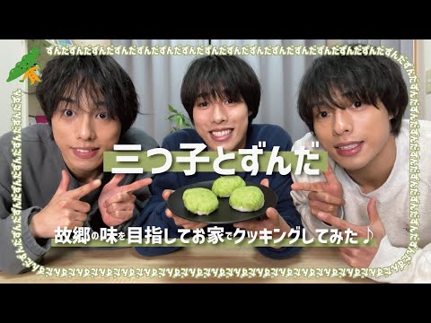 Recipe] Friendly cooking in the triplet house! Delicious zunda