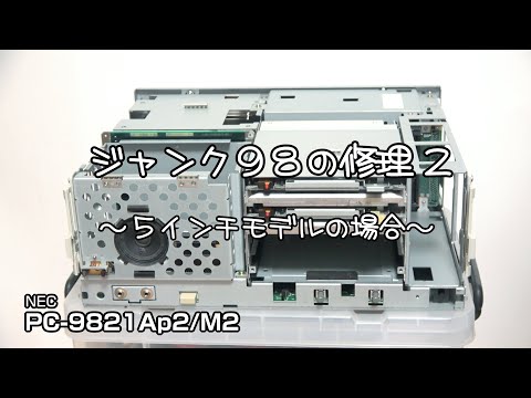 ジャンク98の修理2 ～5インチモデルの場合～ PC-9821Ap2/M2 #pc-98
