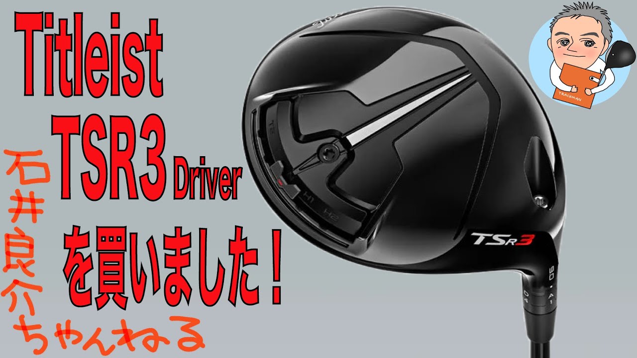 Titleist TSR3 Driverを買いました！ - YouTube