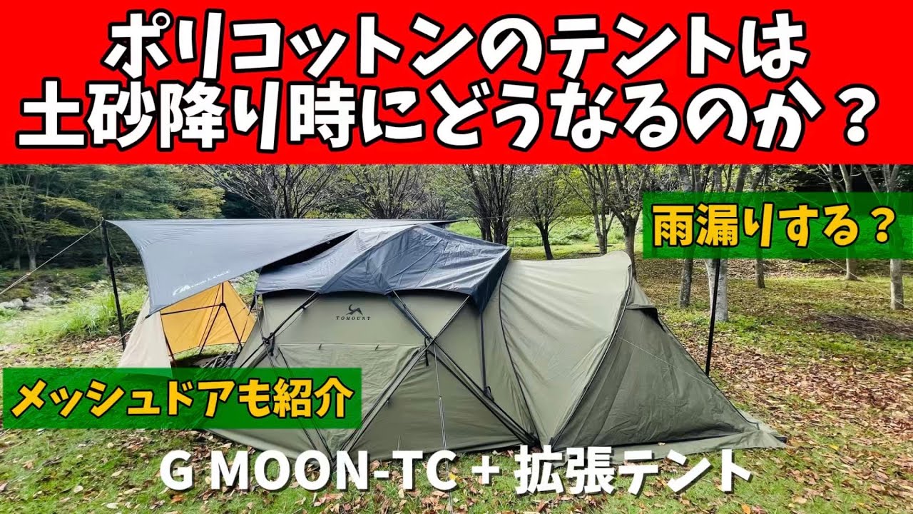 テントマニア】 想定外の大雨でよもや大惨事！？ ポリコットン(TC生地
