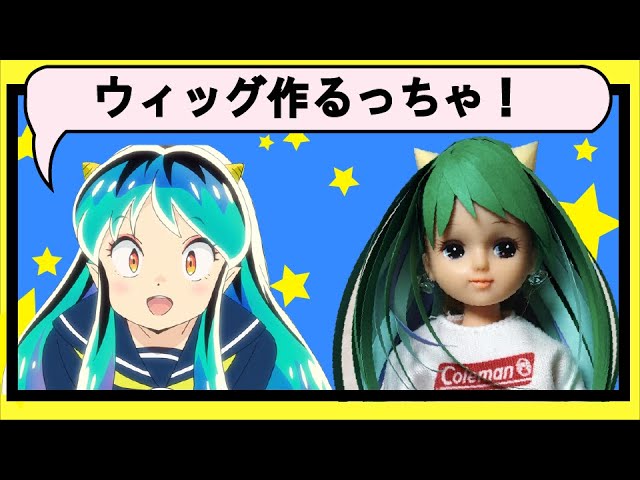 うる星やつら☆ラムちゃんに大変身！昭和レトロなリカちゃんが風船と